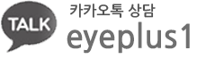 카카오톡 상담 eyeplus1